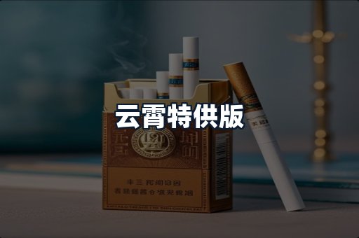 云霄特供版
